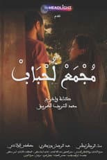 Poster for Majmaa Lahbab
