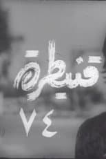 Poster for Quneitra 74