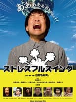 Poster for ストレスフルスイング