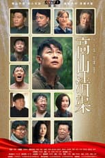 Poster for Gao Shan Qing Qu