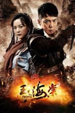Poster for 玉海棠