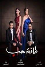 Poster for طاقة حب