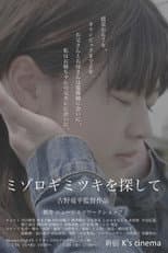 Poster for ミゾロギミツキを探して