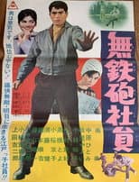 Poster for Muteppō shain