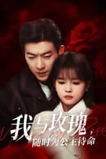 Poster for 我与玫瑰，随时为公主待命!