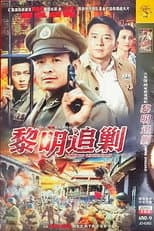 Poster for 黎明追剿