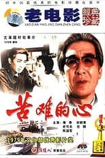 Poster for 苦难的心