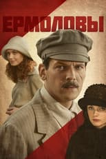 Poster for Ермоловы