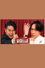 Poster for ぶっとび！豪傑伝説