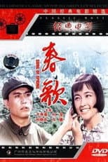 Poster for 春歌