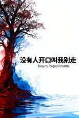 Poster for 血染的风采