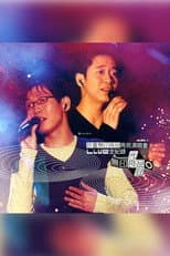 Poster for 珍重无印良品再见 演唱会