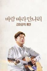 Poster for Along the Wind: The Seasons of Kim Ho Joong