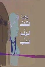Poster for الكهف والوهم والحب