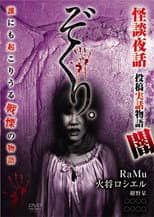 Poster for Zokuri. Kaidan Yowa ～Toukou Jitsuwa Monogatari Yami～
