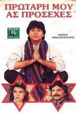 Poster for Protari mou... as prosehes