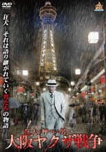 Poster for The Wild Ones:  The Osaka Yakuza War