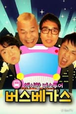 Poster for 버스베가스