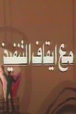 Poster for مع ايقاف التنفيذ