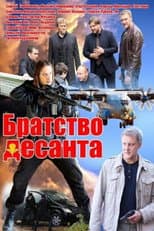Poster for Братство десанта