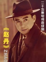 Poster for 赵丹