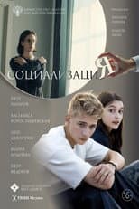 Poster for Социализация