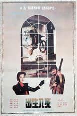 Poster for 出生入死