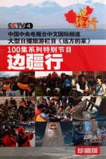 Poster for CCTV Traveling Along the Border