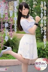 Poster for 清楚な見た目に騙されるな！18歳現役女子大生のイカれた性癖！欲しがり屋のわがままハードマゾヒスト もっと噛んでっ！踏んでっ！縛ってっ！首絞めてっ！ひっ叩いてっ！生チ○ポで犯してっ！ 秋草めい