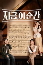 Poster for 지금, 이 순간