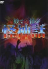 Poster for Kimyou De Kikai Na Kaishinwa