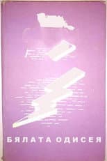 Poster for The White Odyssey