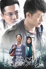 Poster for 歧路兄弟