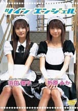 Poster for 浜田翔子・折原みか ツインエンジェル