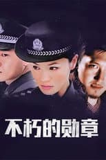 Poster for 不朽的勋章