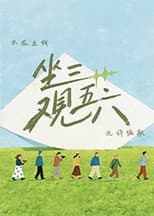 Poster for 坐三观五六