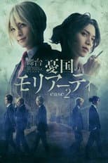 Poster for Stage 「Moriarty the Patriot」-case 2-