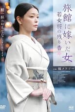 Poster for 旅館に嫁いだ女 若女将の残り香