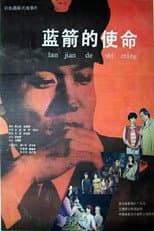 Poster for Lan jian de shi ming