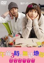 Poster for Gozen 3-ji no muhou chitai