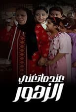 Poster for Eindama Tughani Al Zuhur