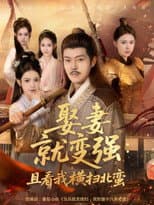 Poster for 娶妻就变强：且看我横扫北蛮