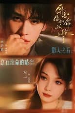 Poster for 傅总，你的命我续上了