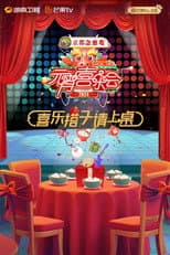 Poster for 2024湖南卫视芒果TV元宵喜乐会
