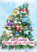 Poster for Ded Moroz Always Calls... Thrice!
