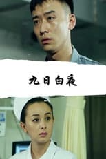 Poster for 九日白夜