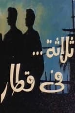 Poster for ثلاثة في قطار