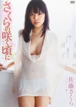 Poster for 佐藤さくら さくらの咲く頃に