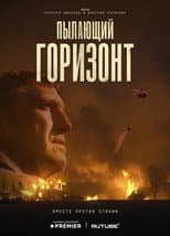 Poster for Пылающий горизонт