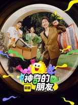 Poster for 神奇的朋友